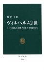 ヴィルヘルム2世 ドイツ帝国と命運を共にした「国民皇帝」 （中公新書） [ 竹中 亨 ]