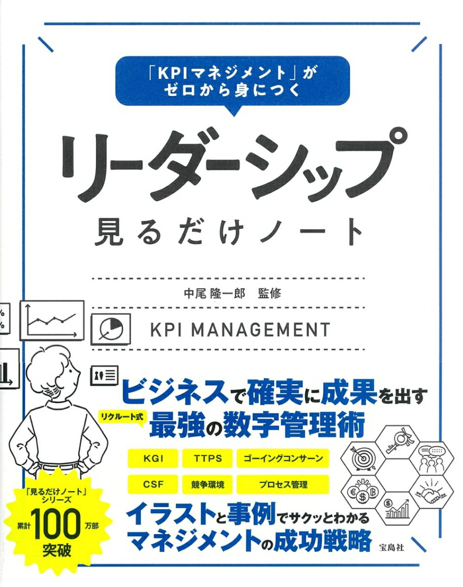 「KPIマネジメント」がゼロから身につく リーダーシップ見るだけノート 