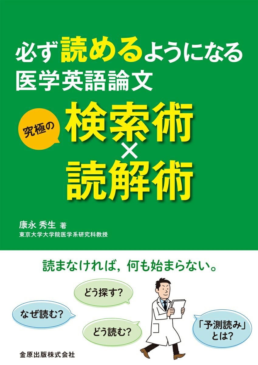 必ず読めるようになる医学英語論文 究極の検索術×読解術 康永 秀生