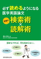 斜め読み厳禁。精読のススメ。できれば論文を精読したいのだが、その時間がないとお嘆きの方へ。「時間がないから読み飛ばす」という悪癖から抜け出し、「時間がないから全部を速く読む」という発想に転換してほしい。