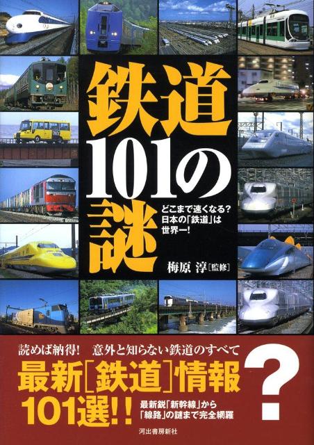 鉄道101の謎