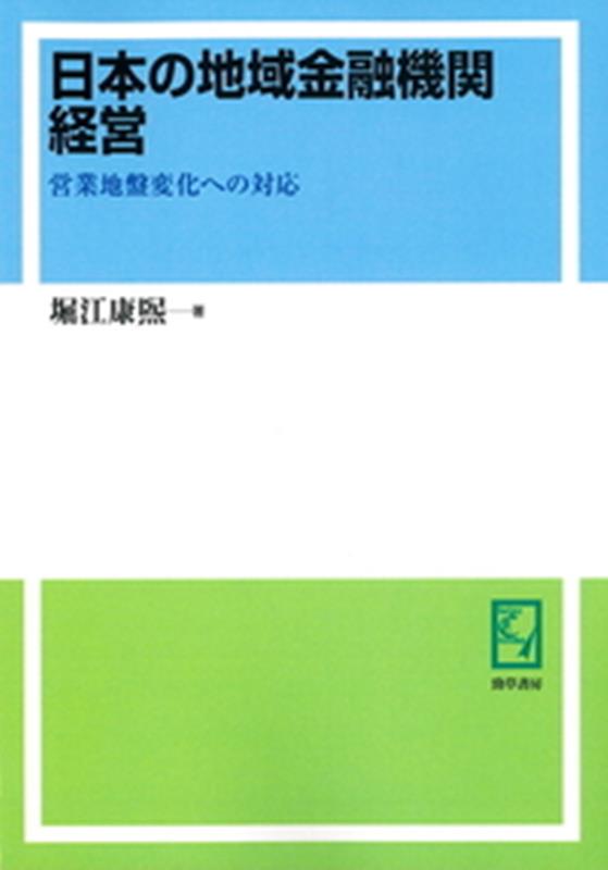 OD＞日本の地域金融機関経営