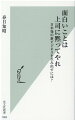 現在、日本と世界は転換期を迎えている。リアルな商品の販売やリアルな人対人によるサービス業をベースに進んでいたビジネスの構成が、ネットによる販売・物流やＳＮＳなどに代表されるＳａａＳ（ソフトウェアによるサービス）企業に大きくその座を譲る状況になっている。ネットを通したサービスがますます重要度を増していく世界の中で、日本が生き残っていくには何が必要なのかー？ソニーで、犬型ロボット「ＡＩＢＯ」などロボット関連の開発に携わり、ソニー退職後にロボット開発会社を立ち上げた著者が綴る、日本が世界で再び存在感を示すための考え方。