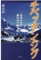 第４回ノンフィクション朝日ジャーナル大賞入選作。個人旅行が黙認された時代の、貴重なチベット横断記！