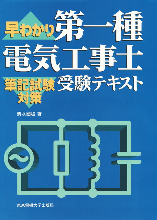 第一種電気工事士受験テキスト