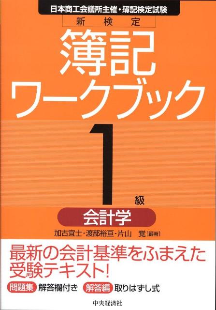 新検定簿記ワークブック（1級　会計学）第7版