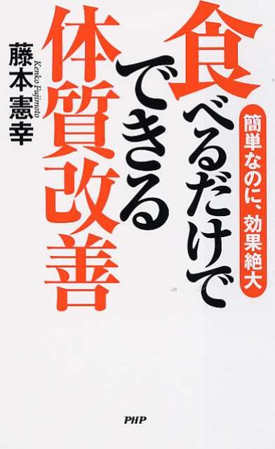 食べるだけでできる体質改善