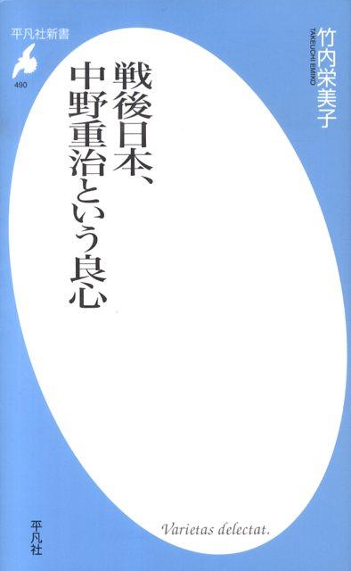 戦後日本、中野重治という良心