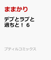 デブとラブと過ちと! 6