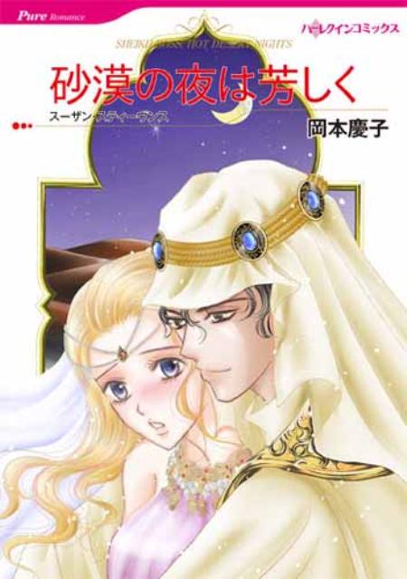 砂漠の夜は芳しく