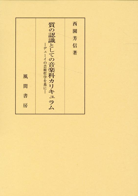 質の認識としての音楽科カリキュラム