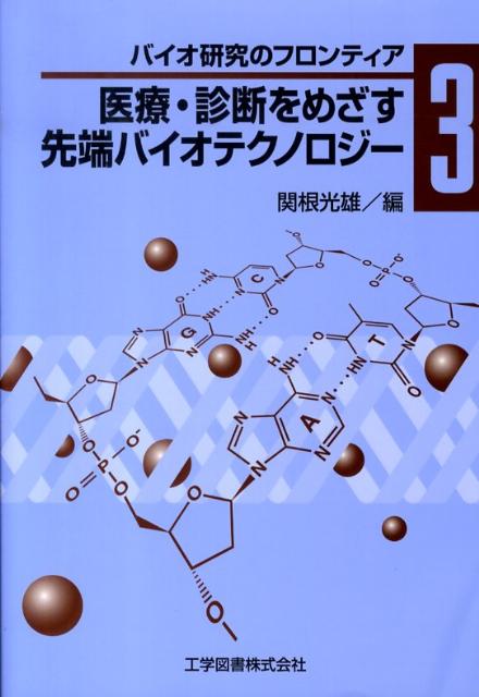 医療・診断をめざす先端バイオテクノロジー （バイオ研究のフロンティア　3） [ 関根 光雄 ]