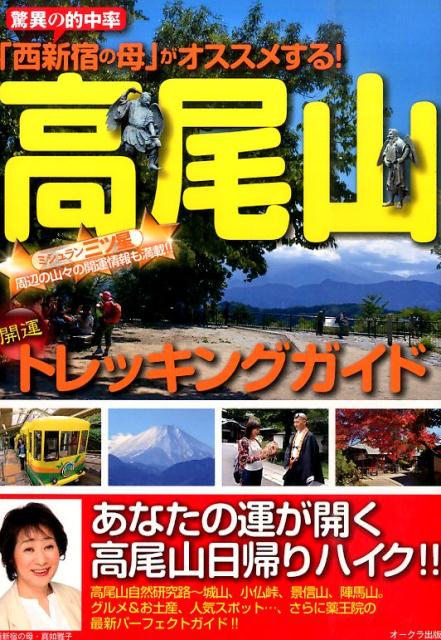 「西新宿の母」がオススメする！高尾山開運トレッキングガイド 