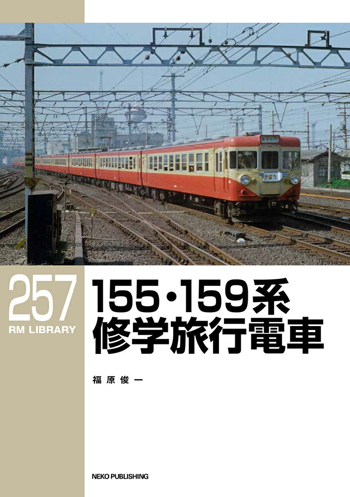 RMライブラリー257 155 159系修学旅行電車 （RM LIBRARY） 福原俊一