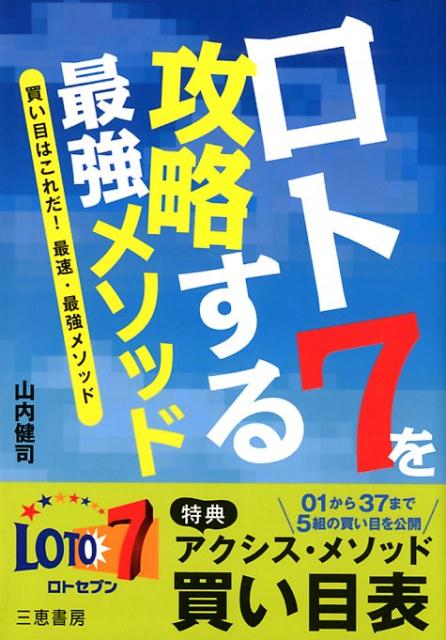 買い目はこれだ！最速・最強メソッド。第１回から第３２３回までの当せん分布表を完全収録。特典・０１から３７まで５組の買い目を公開、アクシス・メソッド買い目表。