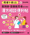 漢方の知識を身につけて、もっとスキルアップ！症状がわかる！漢方薬がわかる！勉強のコツ＆相談対応のコツ教えます！