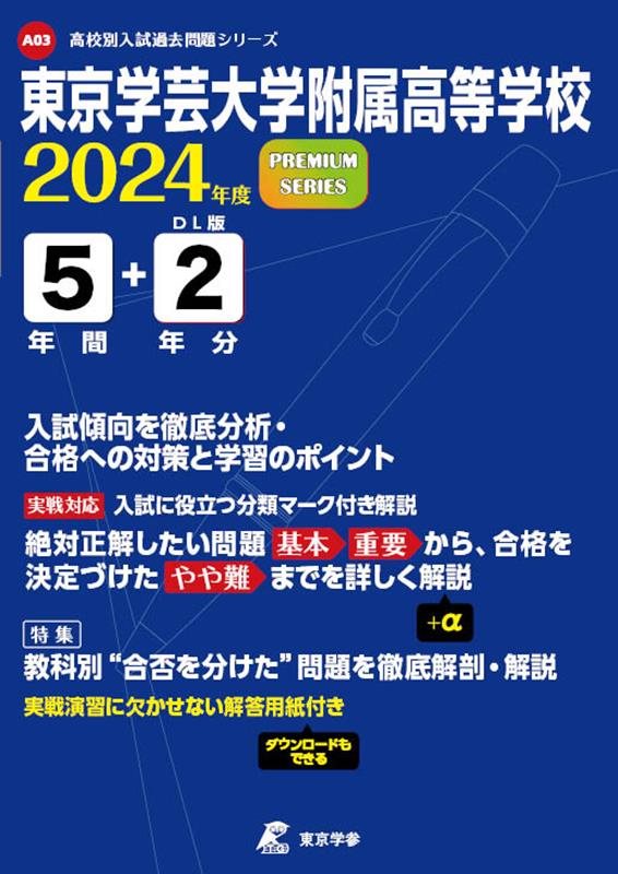 東京学芸大学附属高等学校（2024年度） （高校別入試過去問