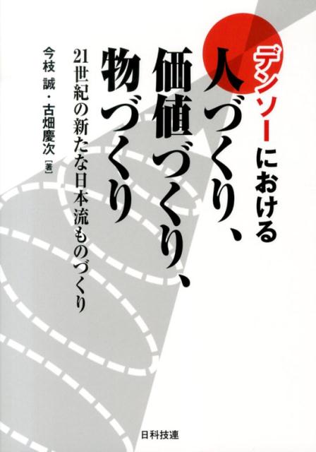 デンソーにおける人づくり、価値づくり、物づくり 21