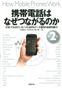 携帯電話はなぜつながるのか第2版