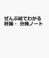 ぜんぶ絵でわかる妊娠・分娩ノート