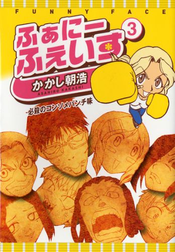 ふぁにーふぇいす（3）