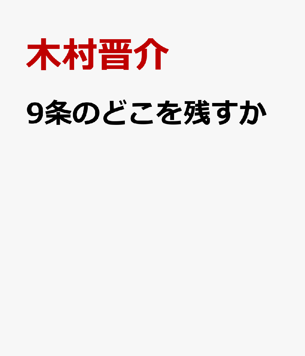 九条の何を残すのか