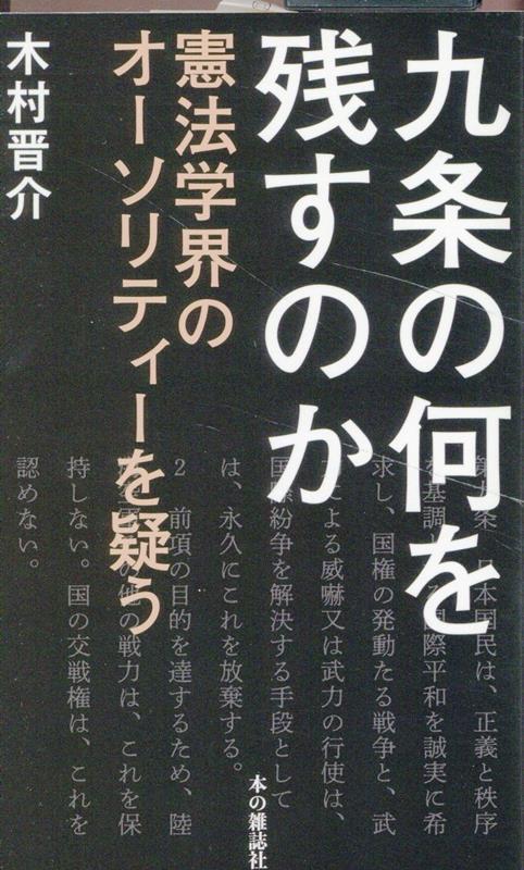 木村晋介『九条の何を残すのか : 憲法学界のオーソリティーを疑う』表紙