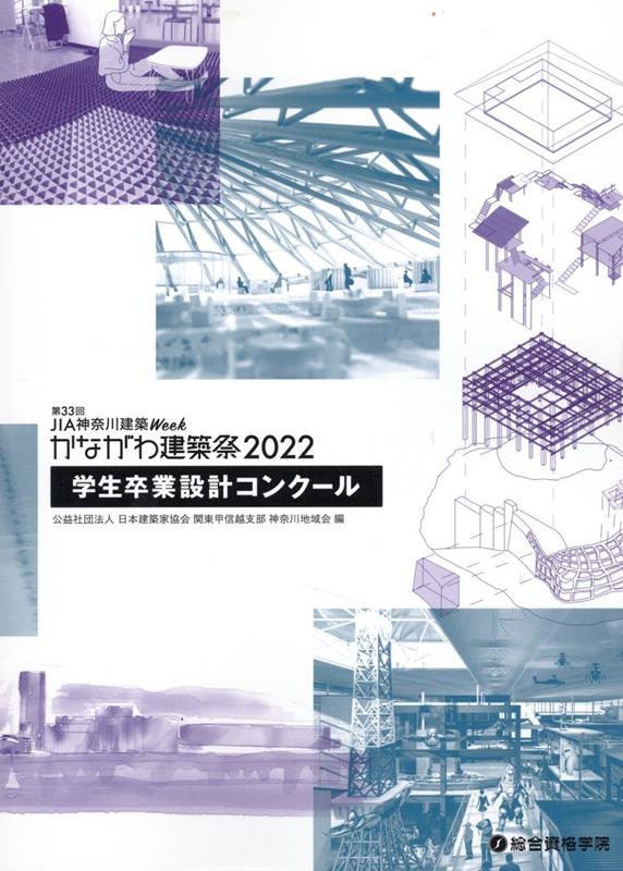 第33回JIA神奈川建築Weekかながわ建築祭（2022）