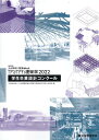 第33回JIA神奈川建築Weekかながわ建築祭（2022） 学生卒業設計コンクール [ 日本建築家協会関東甲信越支部神奈川地域会 ]