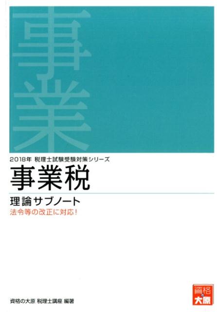 事業税理論サブノート（2018年受験対策）