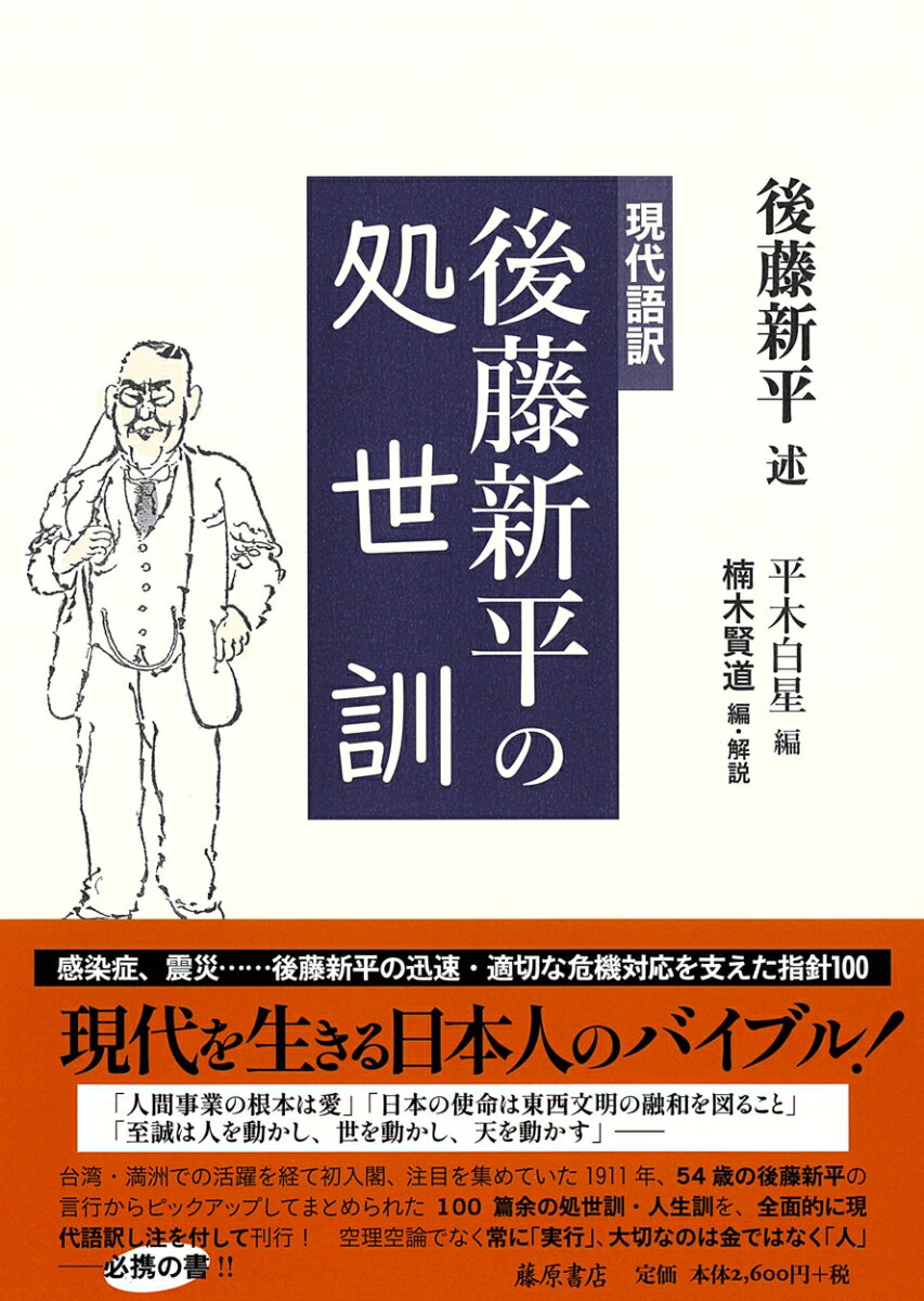 後藤新平の処世訓