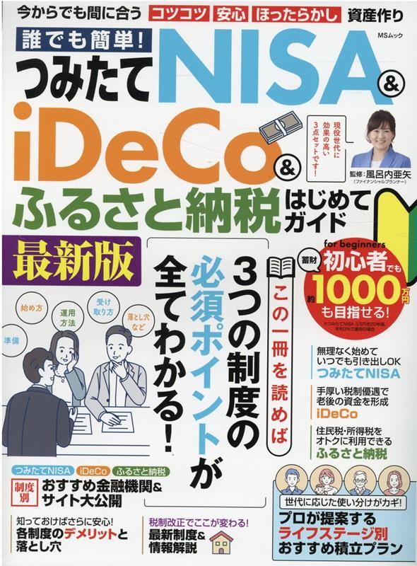 誰でも簡単 つみたてNISA＆iDeCo＆ふるさと納税はじめてガイド 最新版 MSムック [ 風呂内亜矢 ]