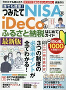 誰でも簡単！つみたてNISA＆iDeCo＆ふるさと納税はじめてガイド