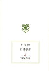 植物誌（2） （西洋古典叢書） [ テオフラストス ]