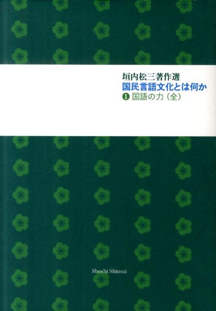 国民言語文化とは何か（1）