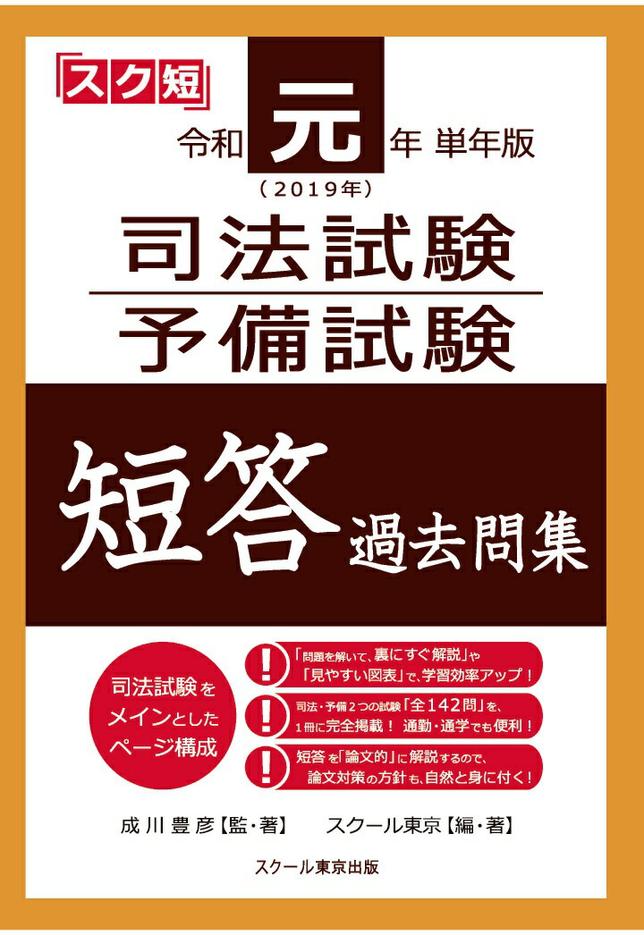 【POD】令和元年（2019年）単年版 司法試験・予備試験 短答 過去問集