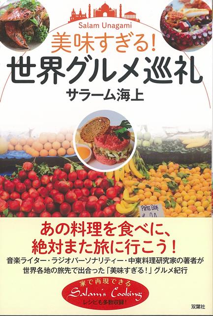 南インドでミールスや蟹を食べまくり、デリーのインドNo．1レストランでフュージョンインド料理を堪能。グルメパラダイスのシンガポールで食い倒れ、マレーシアの麺料理ラクサを求めて彷徨う。イスラエルでは大家族のホームパーティーに招かれ、ギリシャの島ではタコ料理に舌鼓を打ち、ポーランドで伝統料理とウオッカを味わうーー。