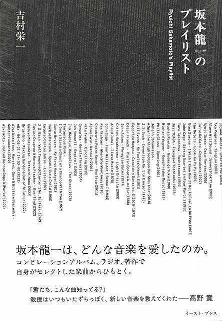 【バーゲン本】坂本龍一のプレイリスト