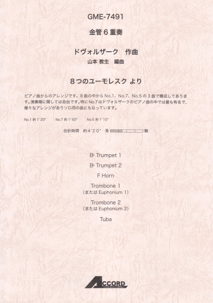 GME7491　金管6重奏　ドヴォルザーク／8つのユーモレスクより