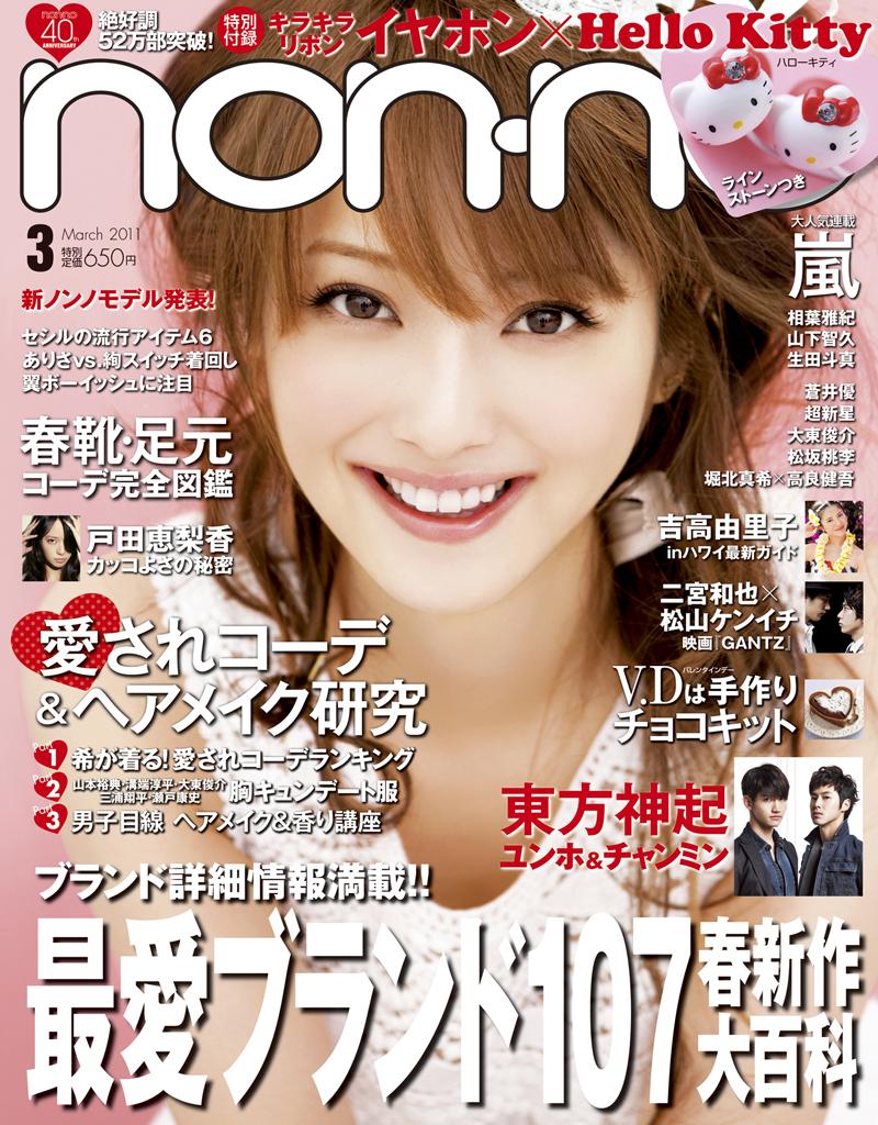 【送料無料】non-no (ノンノ) 2011年 03月号 [雑誌]