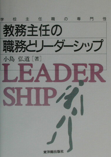 教務主任の職務とリ-ダ-シップ