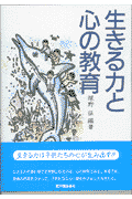 生きる力と心の教育