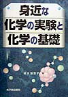 身近な化学の実験と化学の基礎