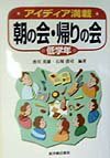 朝の会・帰りの会（低学年）