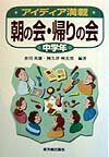 朝の会・帰りの会（中学年）