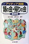 朝の会・帰りの会（高学年）