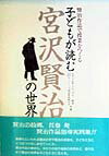 子どもが読む宮沢賢治の世界