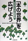 「本の世界」を広げよう