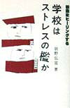 学校はストレスの檻か