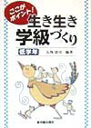 ここがポイント！生き生き学級づくり（低学年）